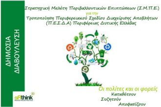 Αναρτήθηκε προς δημόσια διαβούλευση η τροποποίηση του Περιφερειακού Σχεδίου Διαχείρισης Αποβλήτων Περιφέρειας Δυτικής Ελλάδας