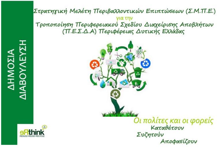 Αναρτήθηκε προς δημόσια διαβούλευση η τροποποίηση του Περιφερειακού Σχεδίου Διαχείρισης Αποβλήτων Περιφέρειας Δυτικής Ελλάδας
