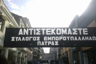 Πάτρα: Ανοιχτά τα εμπορικά την Κυριακή αλλά χωρίς υπαλλήλους - Συμμετέχουν στην πανελλαδική απεργία της ΟΙΥΕ