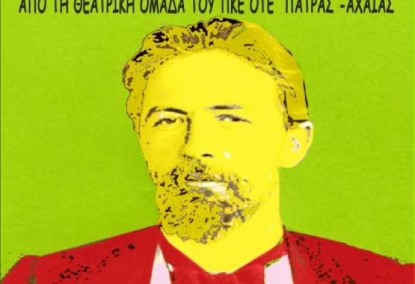 Πάτρα: Η παράσταση "Με τα μάτι του Τσέχωφ" απόψε στην Κρήνη