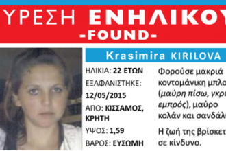 Εντοπίστηκε ένα χρόνο μετά την εξαφάνιση της από την Κρήτη στην ...Βουλγαρία!