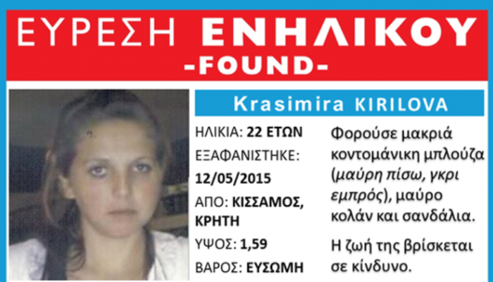 Εντοπίστηκε ένα χρόνο μετά την εξαφάνιση της από την Κρήτη στην ...Βουλγαρία!