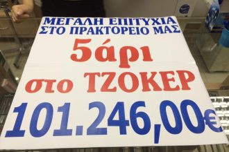 Στην Κάτω Αχαΐα το «χρυσό» πεντάρι του Τζόκερ! Ο τυχερός κέρδισε 101.246 ευρώ παίζοντας δελτίο με 1,5 ευρώ!