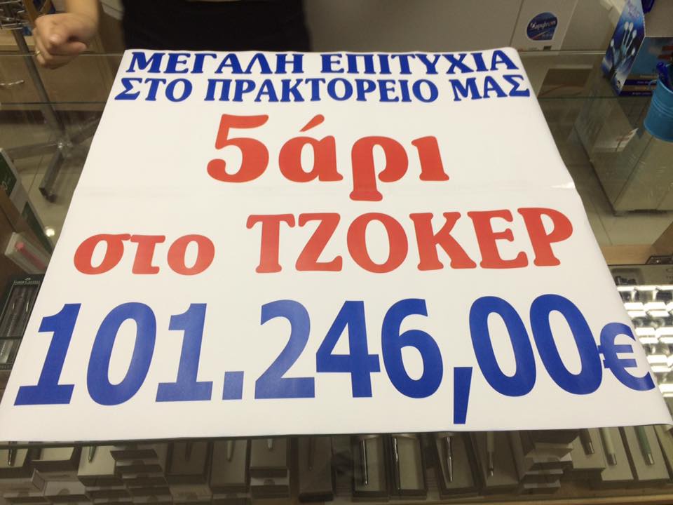 Στην Κάτω Αχαΐα το «χρυσό» πεντάρι του Τζόκερ! Ο τυχερός κέρδισε 101.246 ευρώ παίζοντας δελτίο με 1,5 ευρώ!