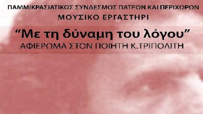 Εκδήλωση από ο Μουσικό εργαστήρι του Παμμικρασιατικού Συνδέσμου