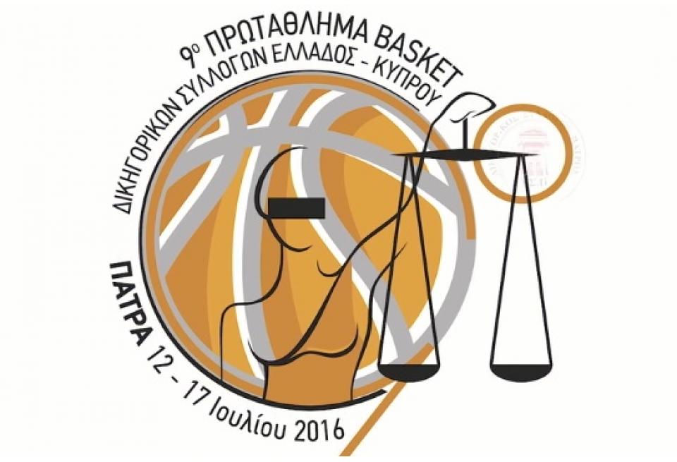 Στην Πάτρα το 9ο Πρωτάθλημα Καλαθοσφαίρισης Δικηγορικών Συλλόγων Ελλάδας - Κύπρου - ΔΕΙΤΕ ΒΙΝΤΕΟ
