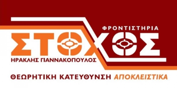 Πολλές οι επιτυχίες και φέτος για τους μαθητές του Φροντιστηρίου "ΣΤΟΧΟΣ" Ηρακλής Γιαννακόπουλος-ΔΕΙΤΕ ΟΛΟΥΣ ΤΟΥΣ ΕΙΣΑΚΤΕΟΥΣ