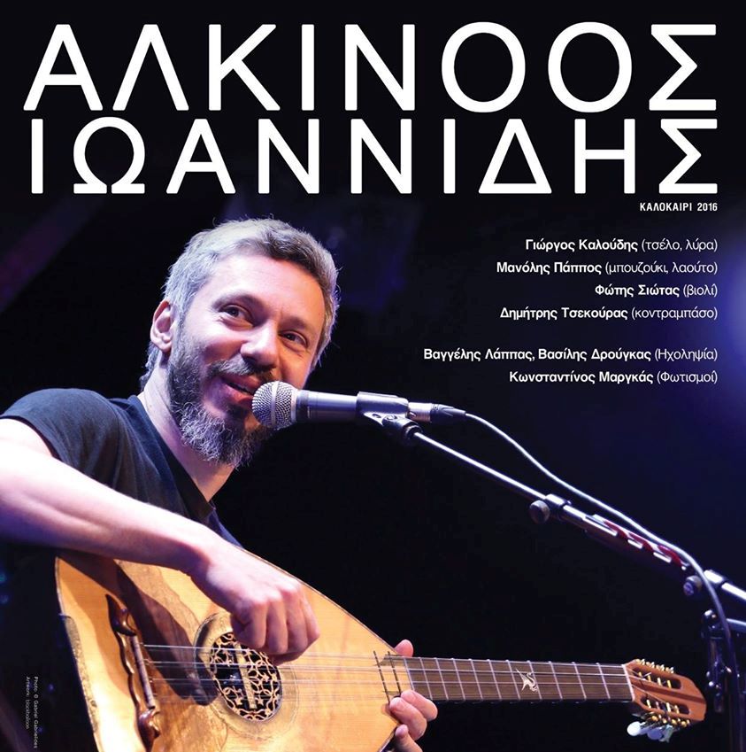 Στην Πάτρα στις 24 Αυγούστου ο Αλκίνοος Ιωαννίδης