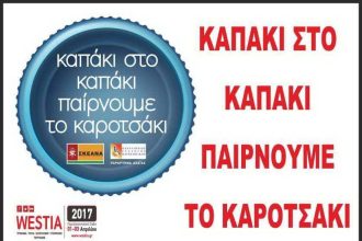 Πάτρα: Άρχισε η διανομή - τοποθέτηση των κουτιών για την δράση "ΚΑΠΑΚΙ ΣΤΟ ΚΑΠΑΚΙ ΠΑΙΡΝΟΥΜΕ ΤΟ ΚΑΡΟΤΣΑΚΙ"
