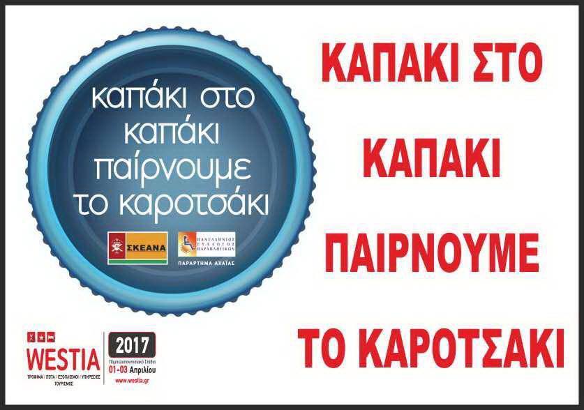 Πάτρα: Άρχισε η διανομή - τοποθέτηση των κουτιών για την δράση "ΚΑΠΑΚΙ ΣΤΟ ΚΑΠΑΚΙ ΠΑΙΡΝΟΥΜΕ ΤΟ ΚΑΡΟΤΣΑΚΙ"
