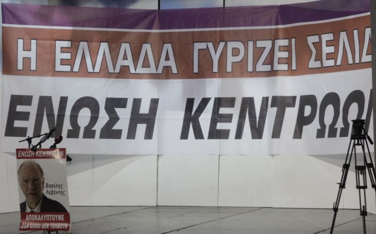 Ένωση Κεντρώων: Οφείλουμε να καταστρώσουμε ένα ουσιαστικό σχέδιο εθνικής σωτηρίας