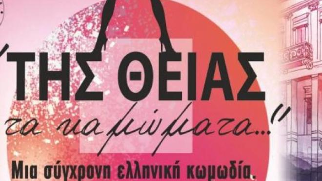 "Της θείας τα καμώματα" στις 17 Αυγούστου στα Καλάβρυτα