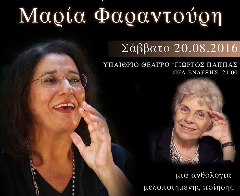 Αίγιο - «Από τη Σαπφώ στην Κική Δημουλά»: Μια ανθολογία ελληνικής ποίησης και μουσικής το Σάββατο