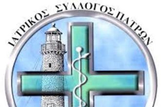 Ιατρικός Σύλλογος Πατρών: Στηρίζει την επίσχεση των ιατρών του ΕΟΠΥΥ