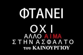 Αγρίνιο: Διαμαρτυρία την Τετάρτη 24 Αυγούστου στο Καινούργιο για τα τροχαία στην περιοχή