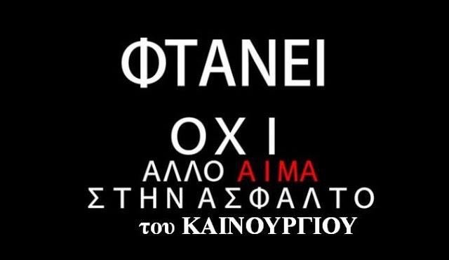 Αγρίνιο: Διαμαρτυρία την Τετάρτη 24 Αυγούστου στο Καινούργιο για τα τροχαία στην περιοχή