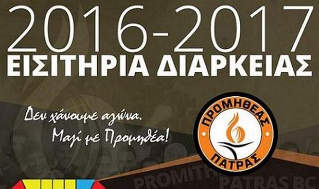 Μπάσκετ: Κυκλοφόρησαν τα διαρκείας του Προμηθέα Πατρών