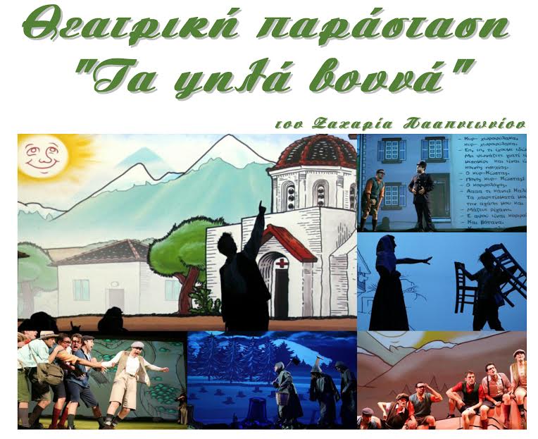 Η παράσταση "Τα ψηλά βουνά" στα Καλάβρυτα