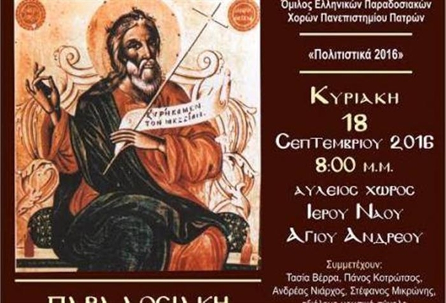 Παραδοσιακή μουσικοχορευτική εκδήλωση στην Πάτρα - "Στα βήματα του Πρωτόκλητου"