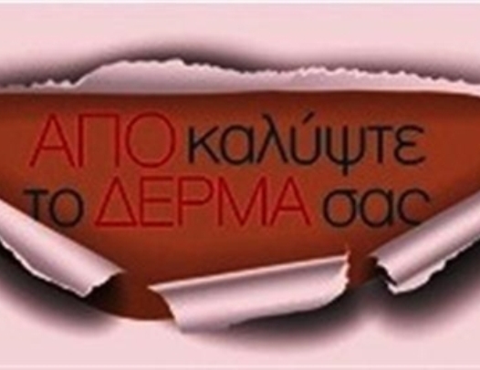 "Αποκαλύψτε το Δέρμα σας": Έκθεση φωτογραφίας στην Πάτρα