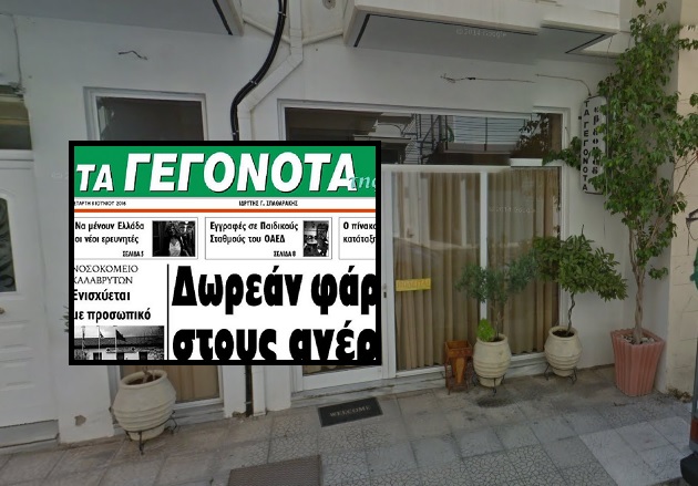 Ένα ακόμη "πλήγμα" στην ενημέρωση - Μετά από 34 χρόνια κλείνει η εφημερίδα «Τα Γεγονότα»