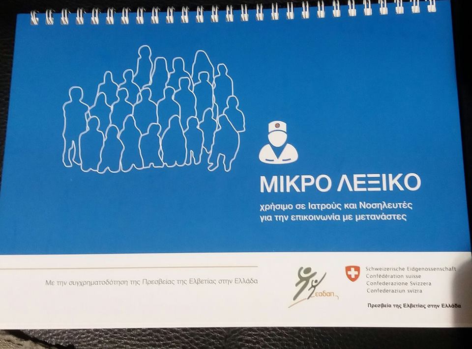 Λεξικό με υγειονομικούς όρους για συνεννόηση με τους πρόσφυγες στα ασθενοφόρα και τα νοσοκομεία