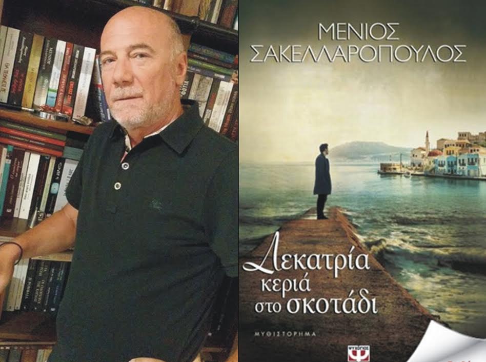 Παρουσιάζεται στο Αίγιο το νέο βιβλίο του Μένιου Σακελλαρόπουλου
