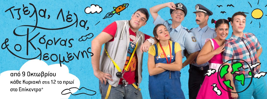 Πάτρα: Η «Τζέλα, Λέλα, Κόρνας & ο Κλεομένης» στο θέατρο Επίκεντρο +