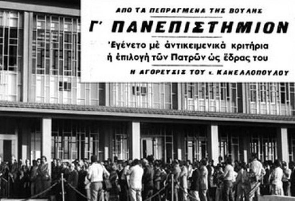 Οι εκατό πρώτοι φοιτητές του Πανεπιστημίου Πατρών - Συμπληρώνονται 50 χρόνια - ΔΙΑΒΑΣΤΕ τα ΟΝΟΜΑΤΑ
