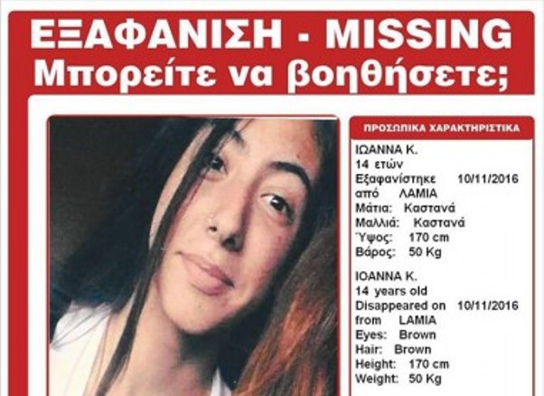 Συναγερμός για εξαφάνιση 14χρονης στη Λαμία