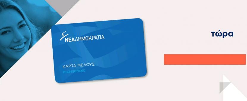Κυκλοφόρησε η νέα Κάρτα Μέλους της ΝΔ