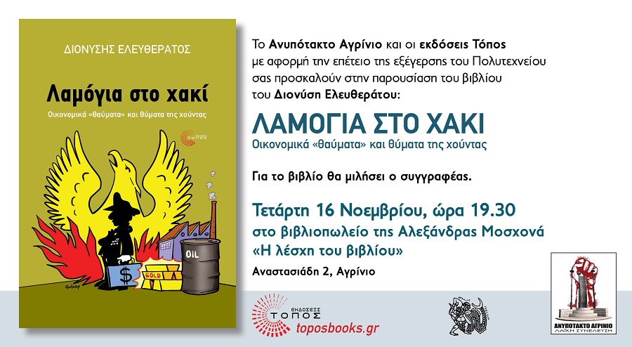 "Λαμόγια στο Χακί" στη «Η Λέσχη του βιβλίου»