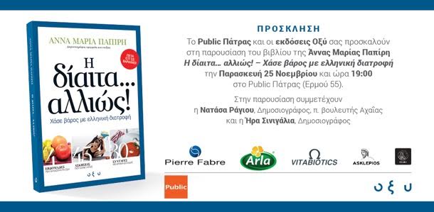 Παρουσίαση βιβλίου της Άννας Μαρίας Παπίρη "Η δίαιτα ...αλλιώς"