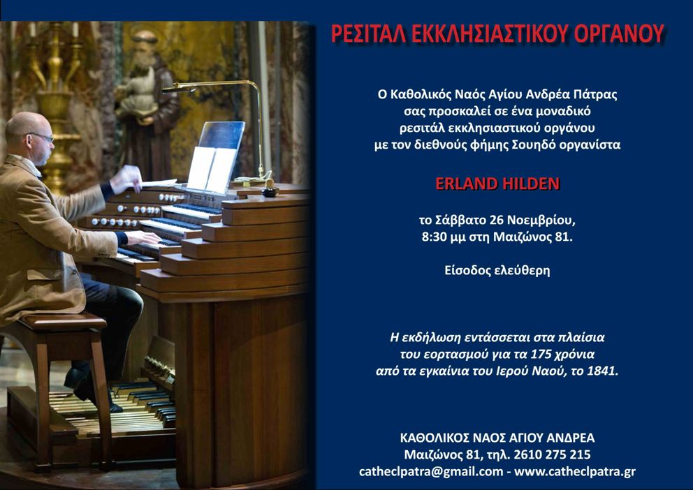 Πάτρα: Ρεσιτάλ εκκλησιαστικού οργάνου στον καθολικό ναό