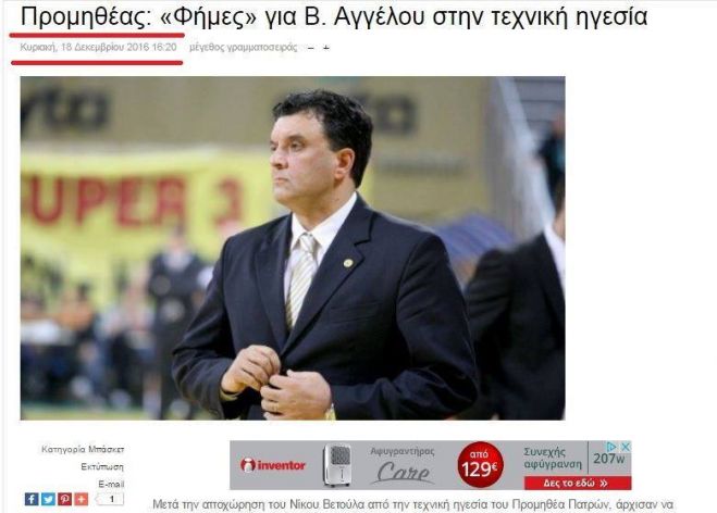 "Κλείδωσε" ο Αγγέλου στον πάγκο του Προμηθέα Πατρών