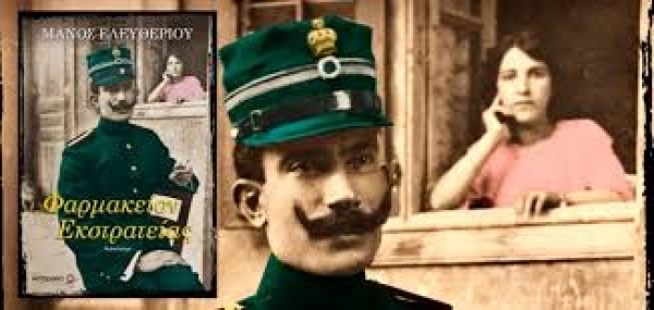 «Φαρμακείον Εκστρατείας»: Την Πέμπτη η παρουσίαση στην Πάτρα του μυθιστορήματος του Μάνου Ελευθερίου