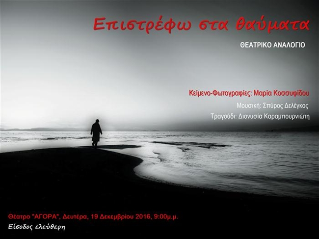 Σήμερα στην Πάτρα το «Επιστρέφω στα θαύματα»