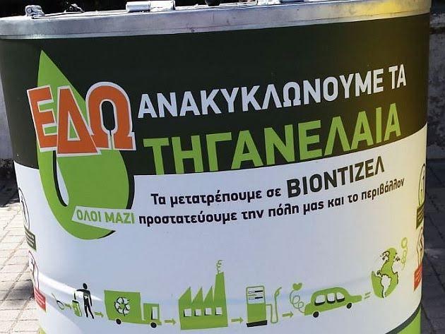 Κοινο_Τοπία: Τα χρησιμοποιημένα μαγειρικά λάδια τα ανακυκλώνουμε δεν τα πετάμε