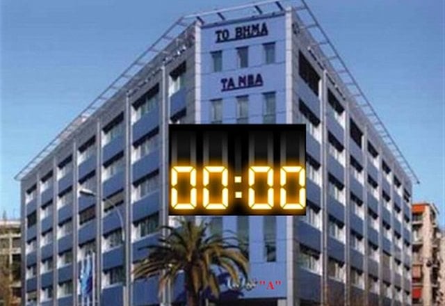 Αναστέλλεται η κυκλοφορία για τα ΝΕΑ και το ΒΗΜΑ - Το άρθρο με το οποίο προαναγγέλλεται το λουκέτο