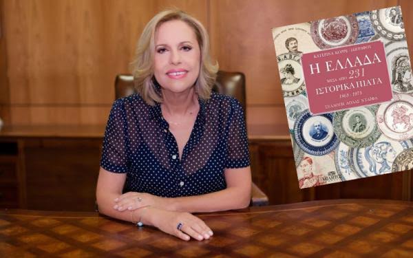 Πάτρα: Σήμερα η παρουσίαση του λεύκωματος «Η Ελλάδα μέσα από 231 ιστορικά πιάτα (1863-1973)» - ΠΟΙΟΙ ΕΠΩΝΥΜΟΙ ΘΑ ΠΑΡΑΣΤΟΥΝ