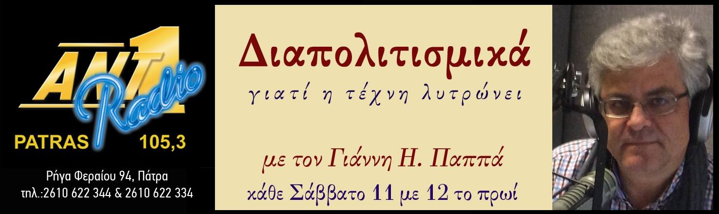 Εκπομπή για τις προοπτικές του Καρναβαλιού στον ΑΝΤΕΝΝΑ 105,3