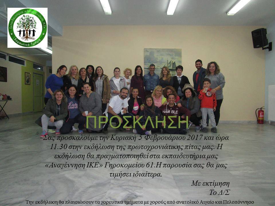 Τα εκπαιδευτήρια ΑΝΑΓΕΝΝΗΣΗ κόβουν την πίτα τους