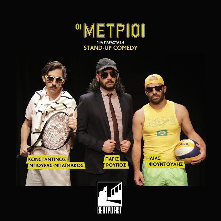 Πάτρα: "Οι μέτριοι" στο θέατρο act