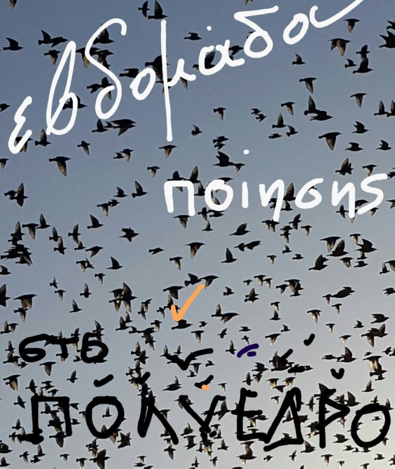 "Πολύεδρο": Διαβάζουμε ποίηση