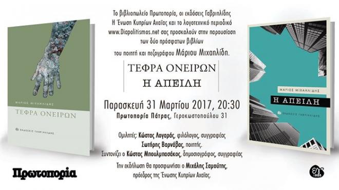 Πάτρα: Σήμερα η παρουσίαση βιβλίων του Μάριου Μιχαηλίδη