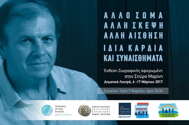 Πάτρα: Ολοκληρώνεται σήμερα η έκθεση σχολικών έργων ζωγραφικής και τιμητική εκδήλωση αφιερωμένη στον Σπύρο Μαρίνη