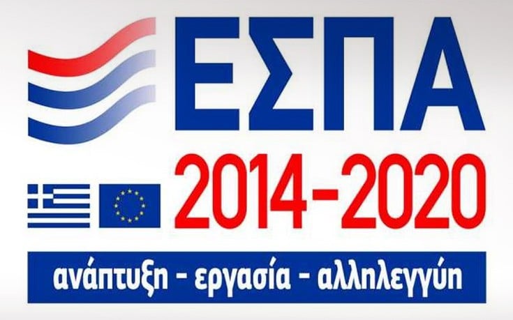 Νέο ΕΣΠΑ: Αρχίζουν οι αιτήσεις για το πρόγραμμα «Ερευνώ – Δημιουργώ – Καινοτομώ»