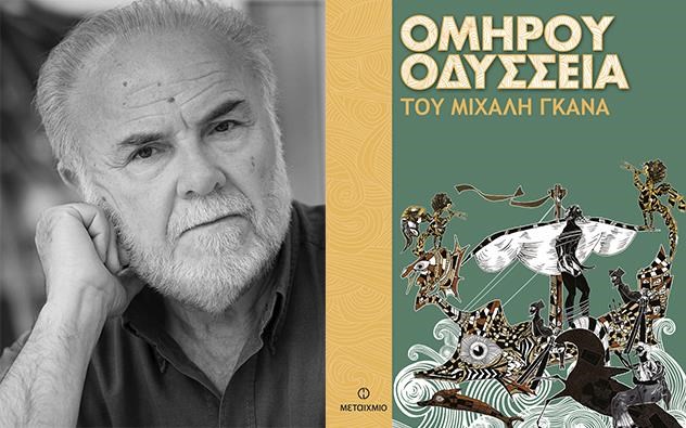 Πολύεδρο: Παρουσίαση μιας ...διαφορετικής Οδύσσειας
