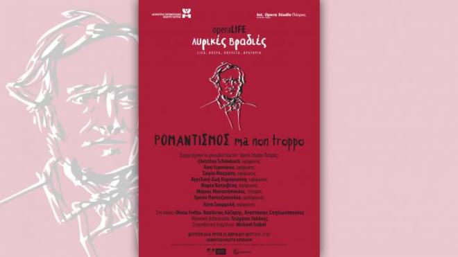 Πάτρα: Λυρικές βραδιές από το Διεθνές Οπερα-Στούντιο – «ΡΟΜΑΝΤΙΣΜΟΣ ma non troppo»