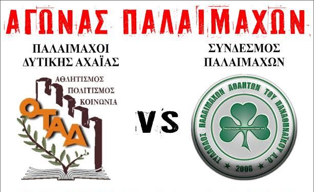 Στην Κάτω Αχαΐα οι παλαίμαχοι του Παναθηναϊκού – Ξεκίνησε η προπώληση των εισιτηρίων για τον φιλανθρωπικό αγώνα